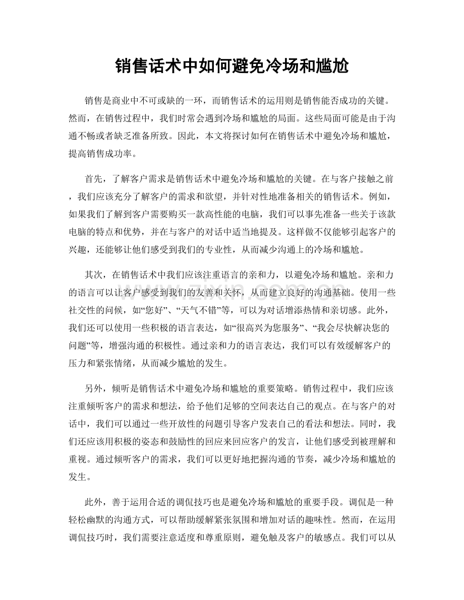 销售话术中如何避免冷场和尴尬.docx_第1页