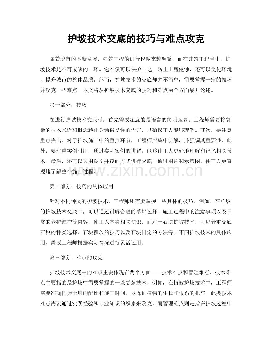 护坡技术交底的技巧与难点攻克.docx_第1页