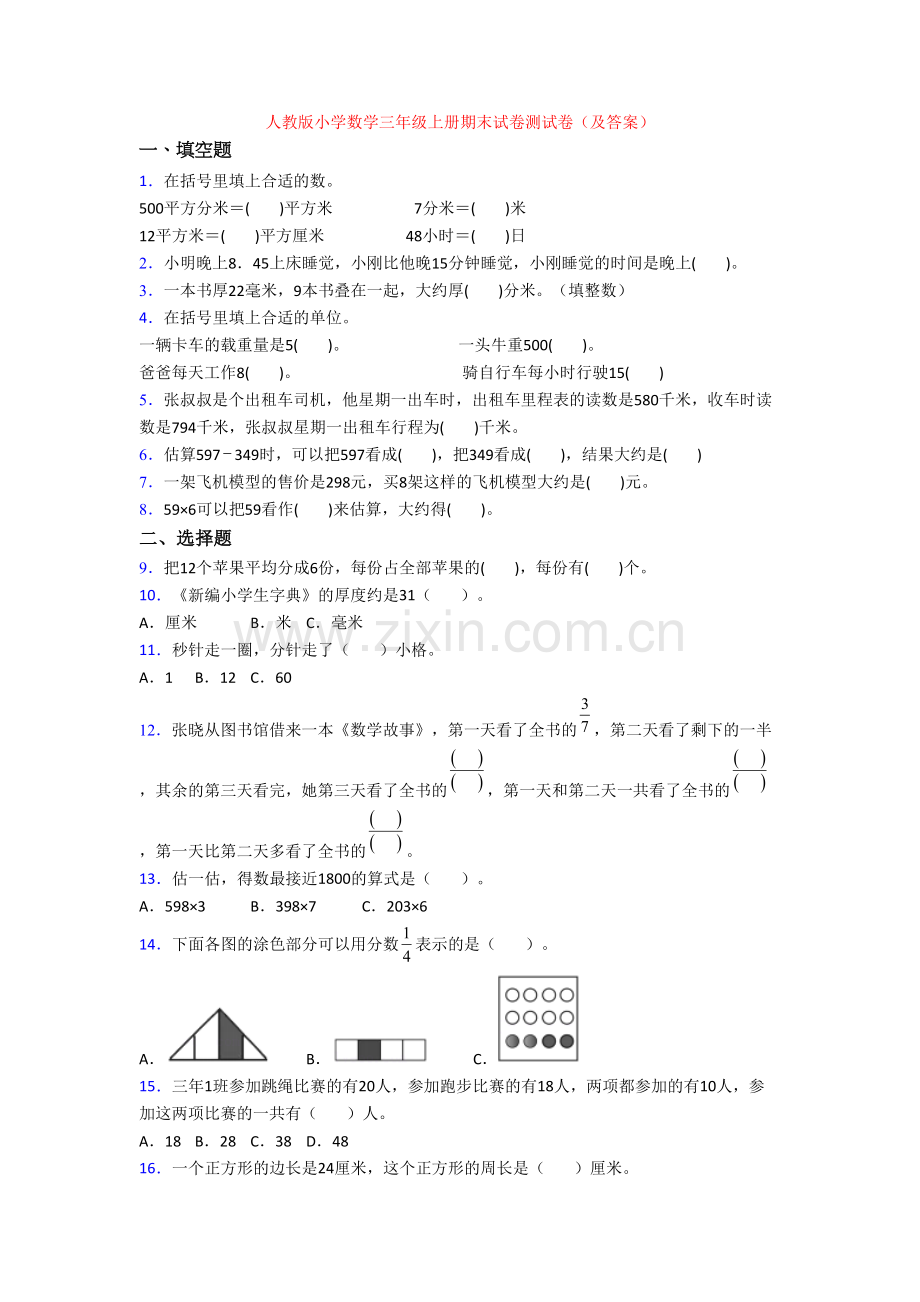 人教版小学数学三年级上册期末试卷测试卷(及答案).doc_第1页