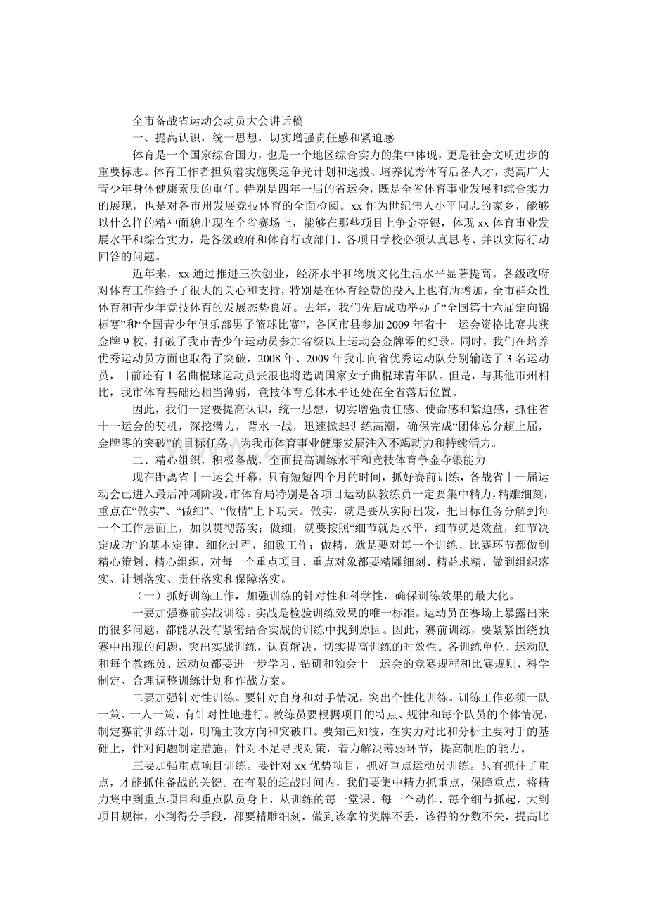 全市备战省运动会动员大会发言稿.doc_第1页