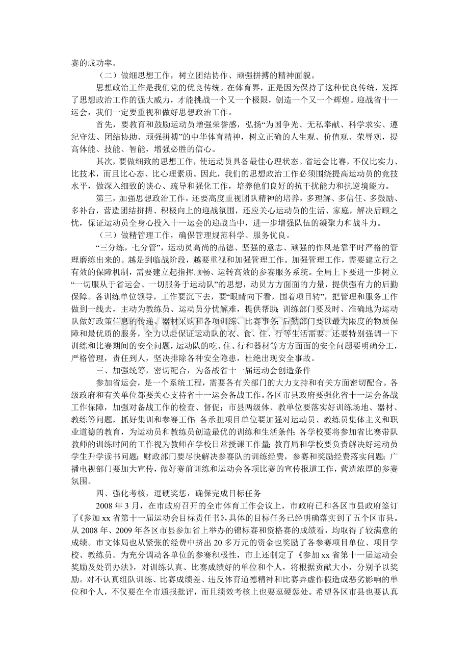 全市备战省运动会动员大会发言稿.doc_第2页