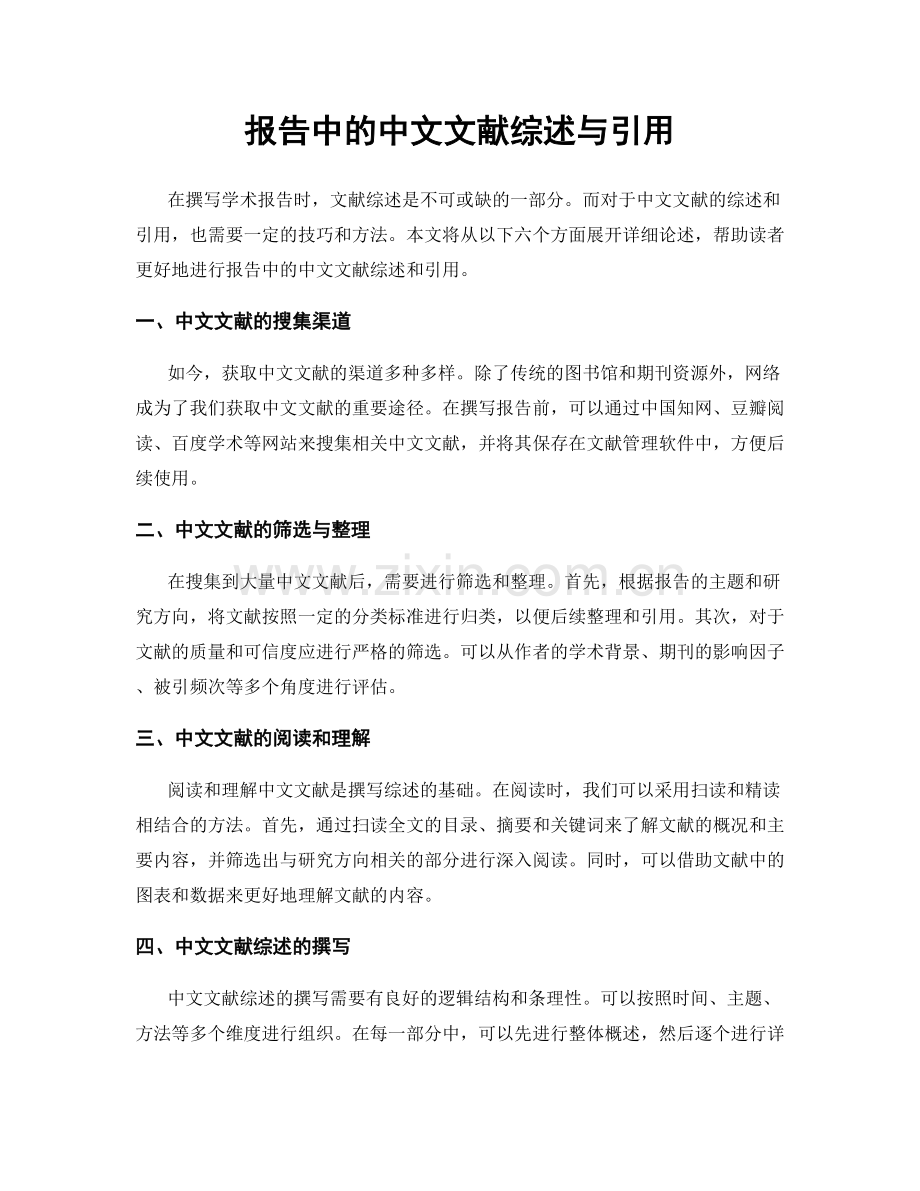 报告中的中文文献综述与引用.docx_第1页