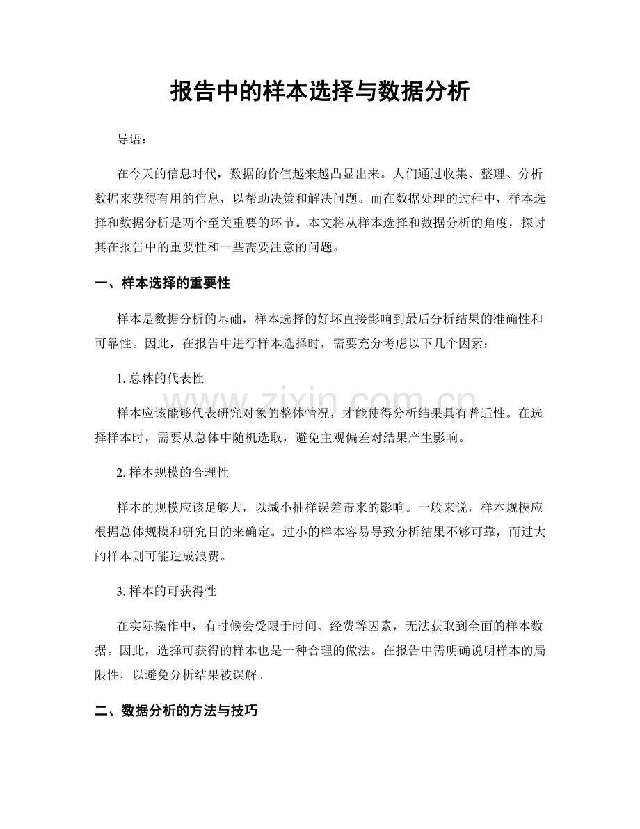 报告中的样本选择与数据分析.docx_第1页