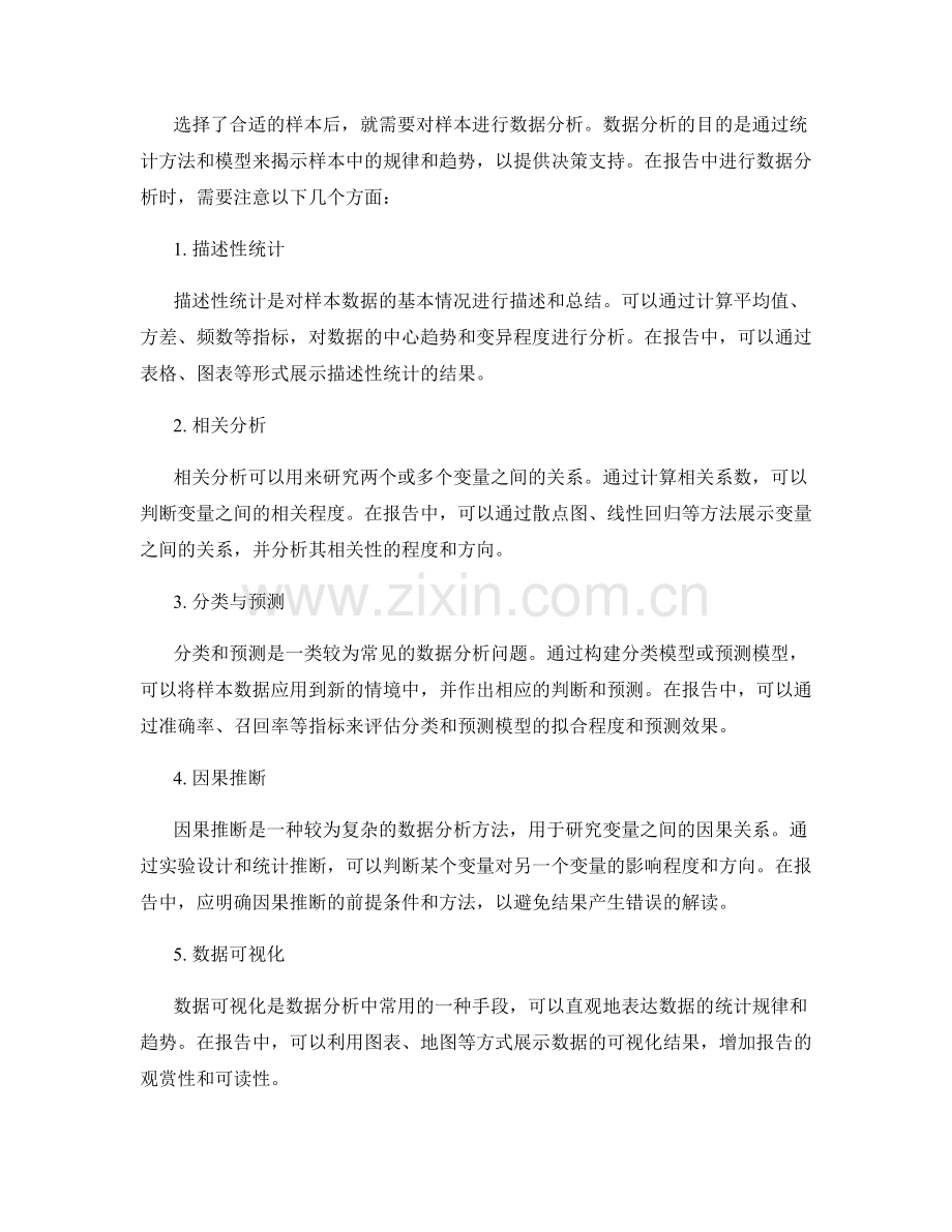 报告中的样本选择与数据分析.docx_第2页