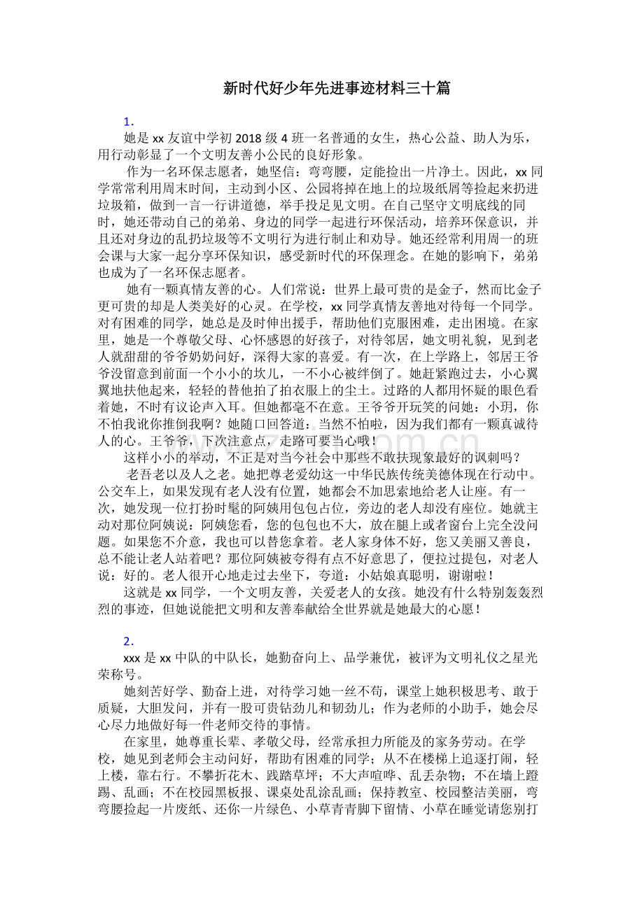 新时代好少年先进事迹材料三十篇.doc_第1页