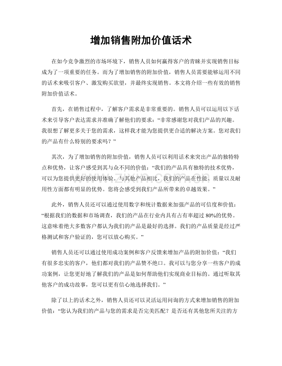 增加销售附加价值话术.docx_第1页