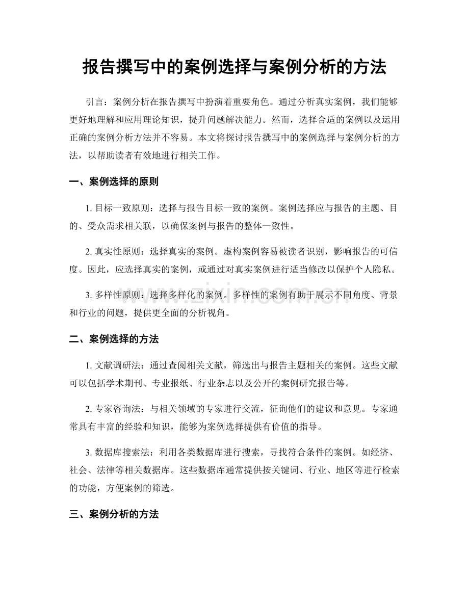 报告撰写中的案例选择与案例分析的方法.docx_第1页