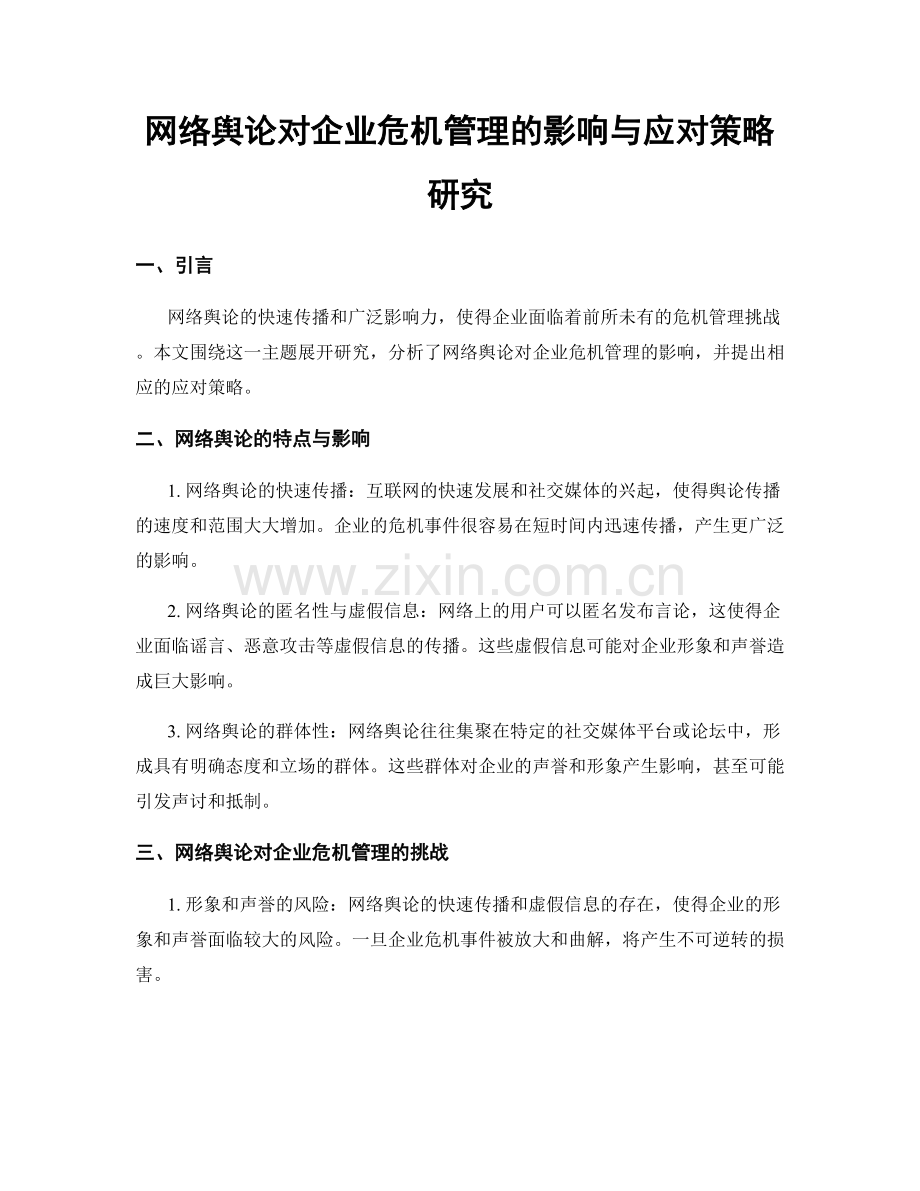 网络舆论对企业危机管理的影响与应对策略研究.docx_第1页