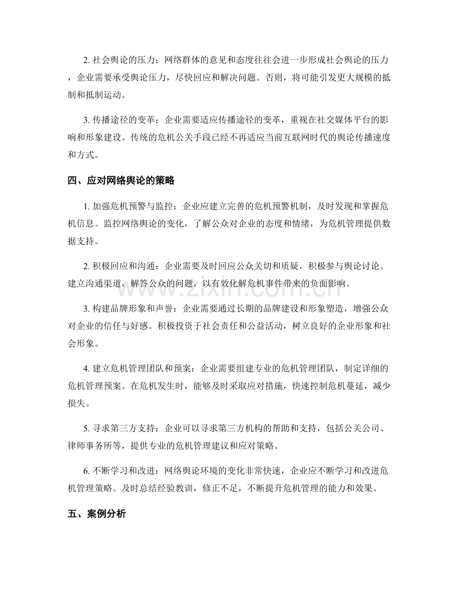 网络舆论对企业危机管理的影响与应对策略研究.docx_第2页