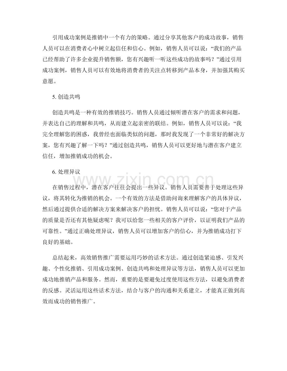 高效销售推广：巧妙应用的话术方法.docx_第2页