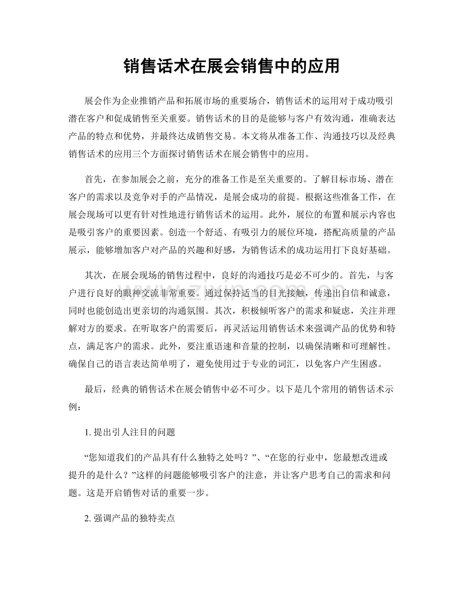 销售话术在展会销售中的应用.docx_第1页