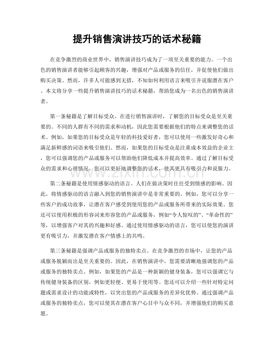 提升销售演讲技巧的话术秘籍.docx_第1页