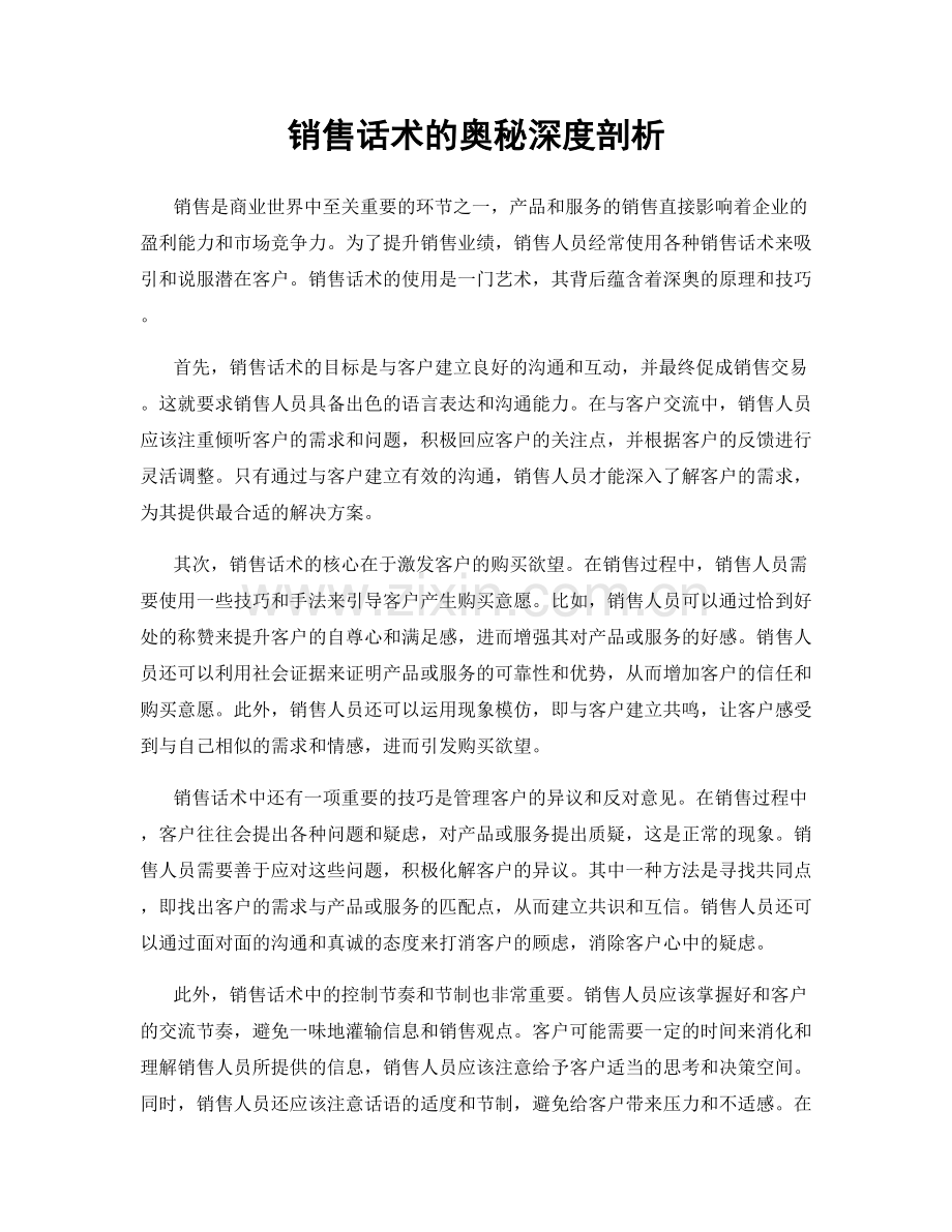 销售话术的奥秘深度剖析.docx_第1页