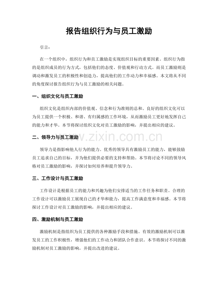 报告组织行为与员工激励.docx_第1页