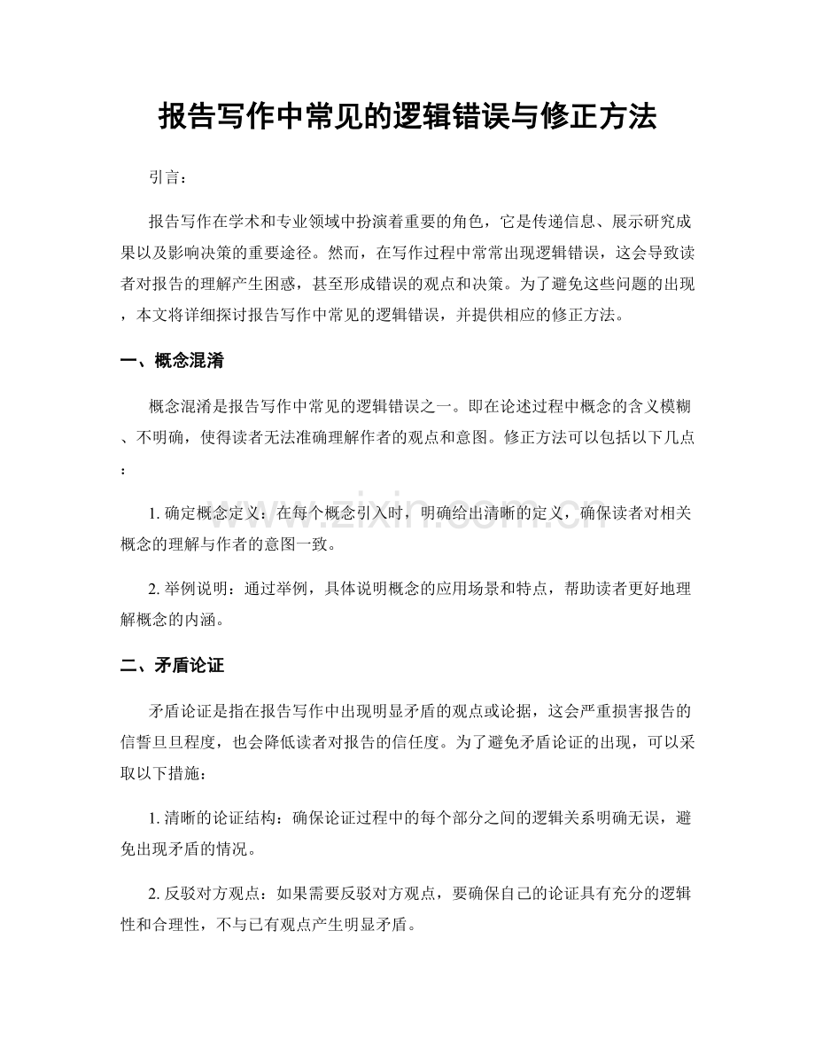 报告写作中常见的逻辑错误与修正方法.docx_第1页