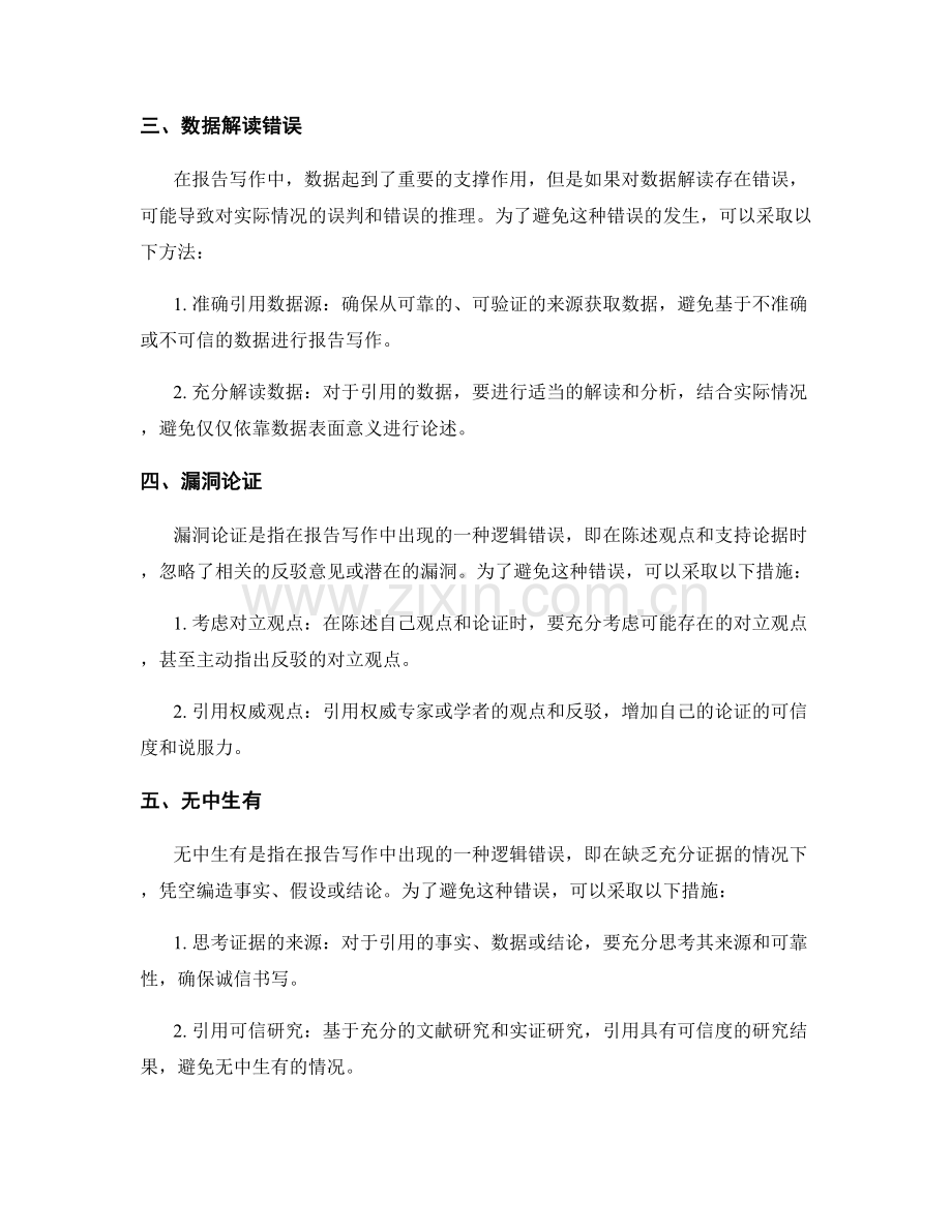 报告写作中常见的逻辑错误与修正方法.docx_第2页