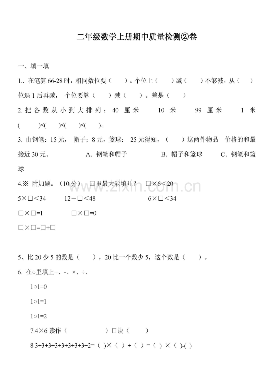 部编版二年级上册数学期中测试题.doc_第1页