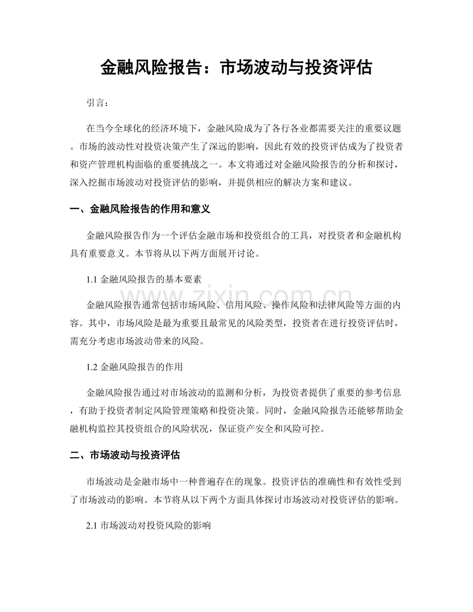 金融风险报告：市场波动与投资评估.docx_第1页