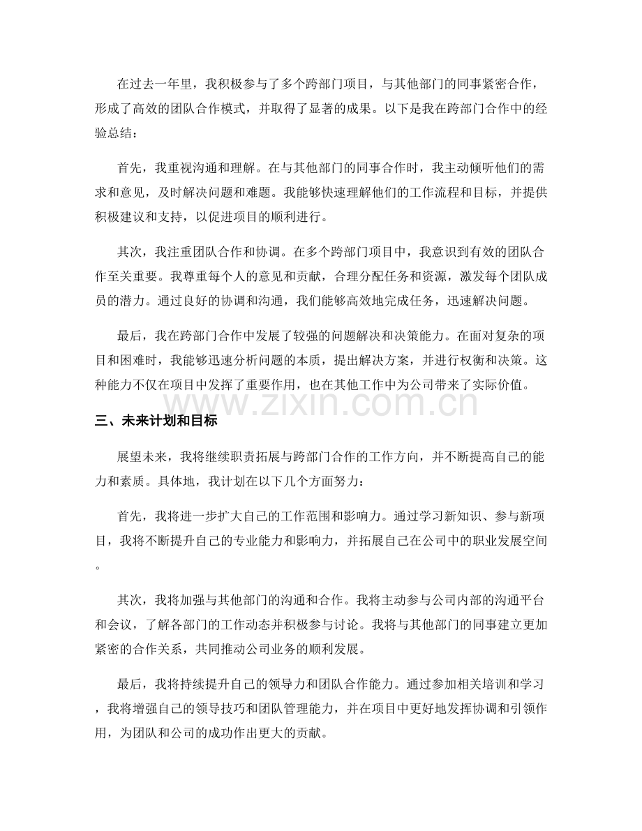 2023年度述职报告：职责拓展与跨部门合作的经验总结.docx_第2页