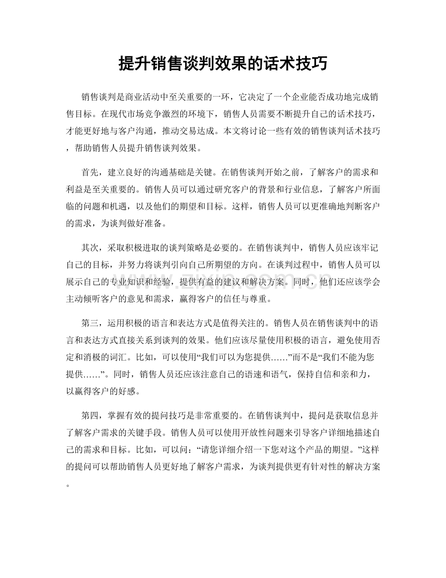 提升销售谈判效果的话术技巧.docx_第1页