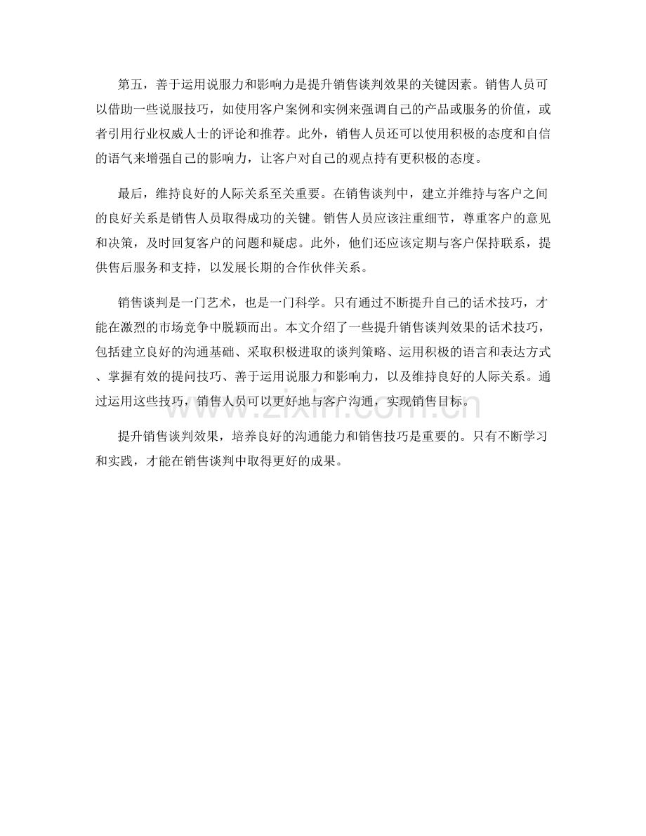 提升销售谈判效果的话术技巧.docx_第2页