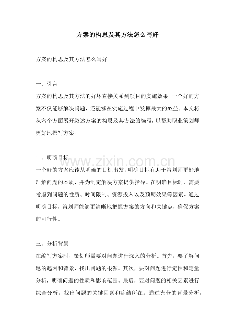 方案的构思及其方法怎么写好.docx_第1页