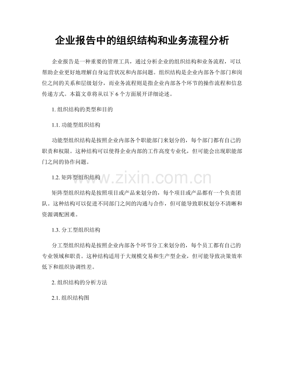 企业报告中的组织结构和业务流程分析.docx_第1页