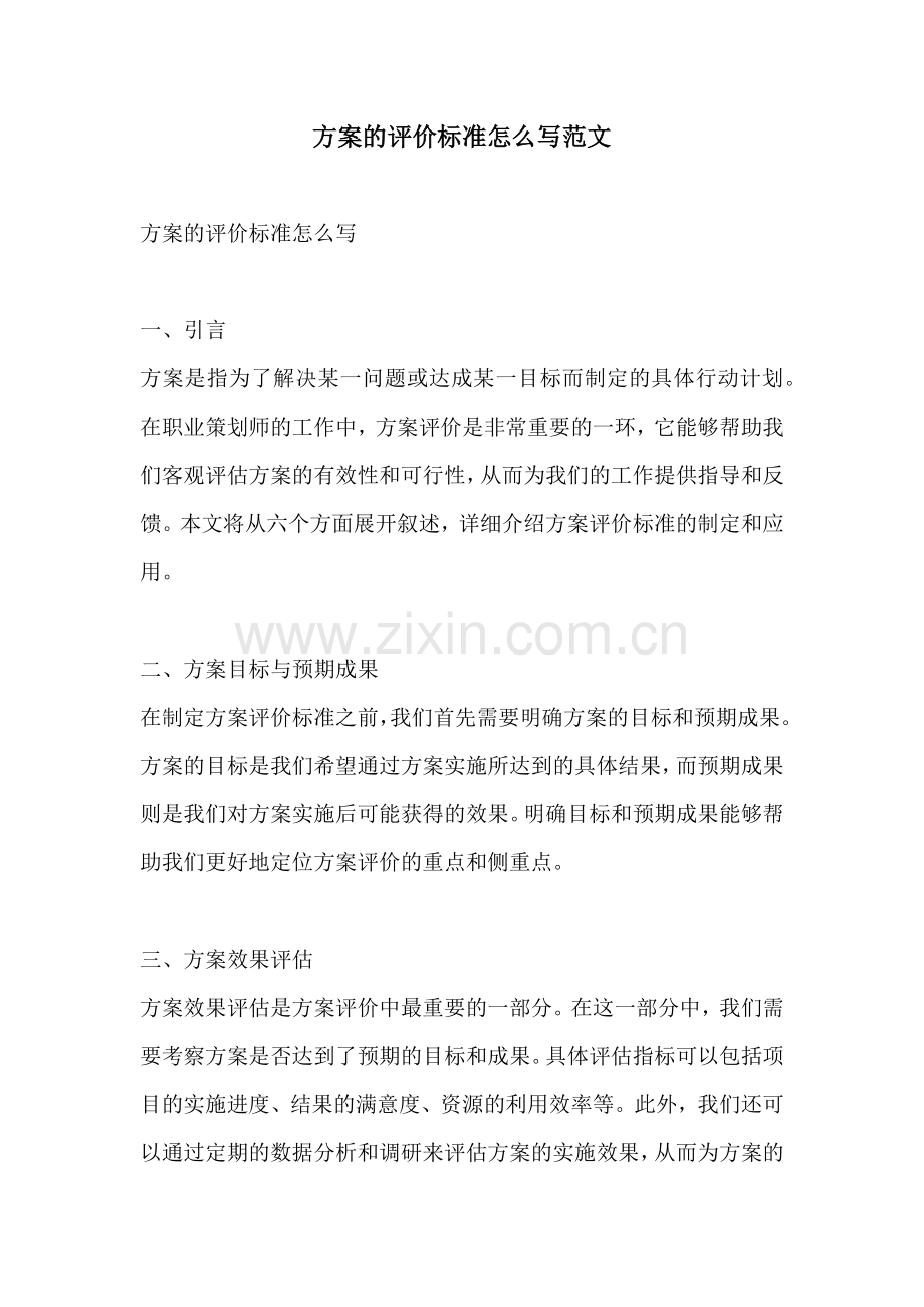 方案的评价标准怎么写范文.docx_第1页