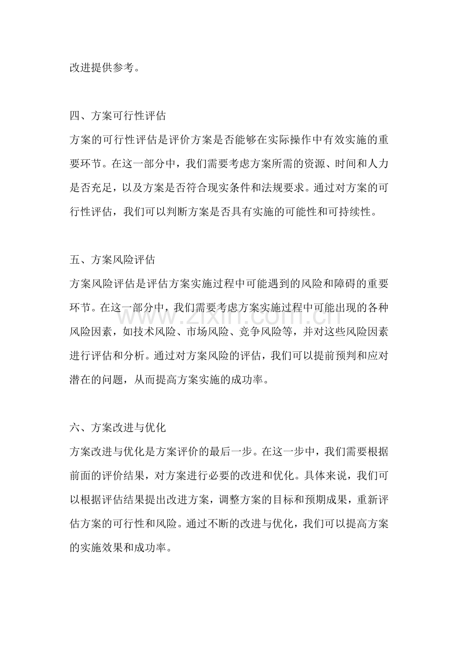 方案的评价标准怎么写范文.docx_第2页