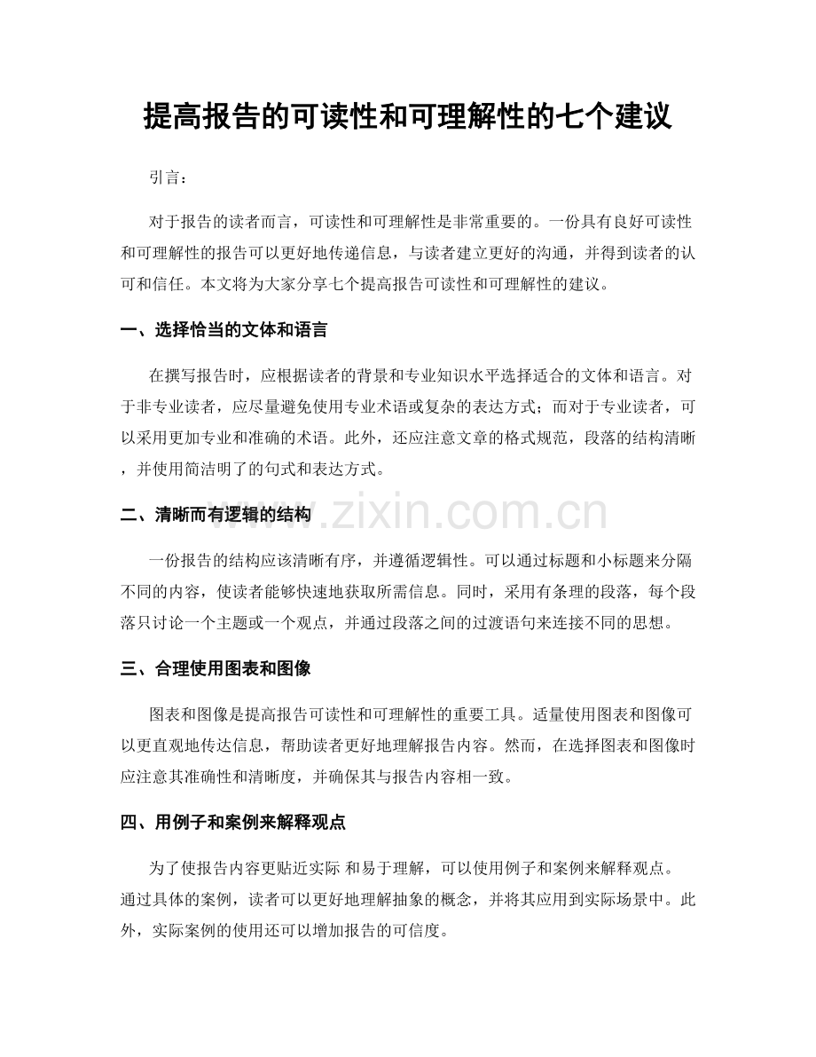 提高报告的可读性和可理解性的七个建议.docx_第1页