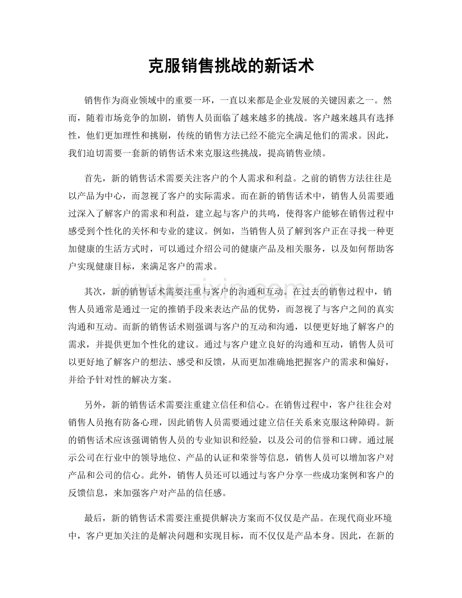 克服销售挑战的新话术.docx_第1页