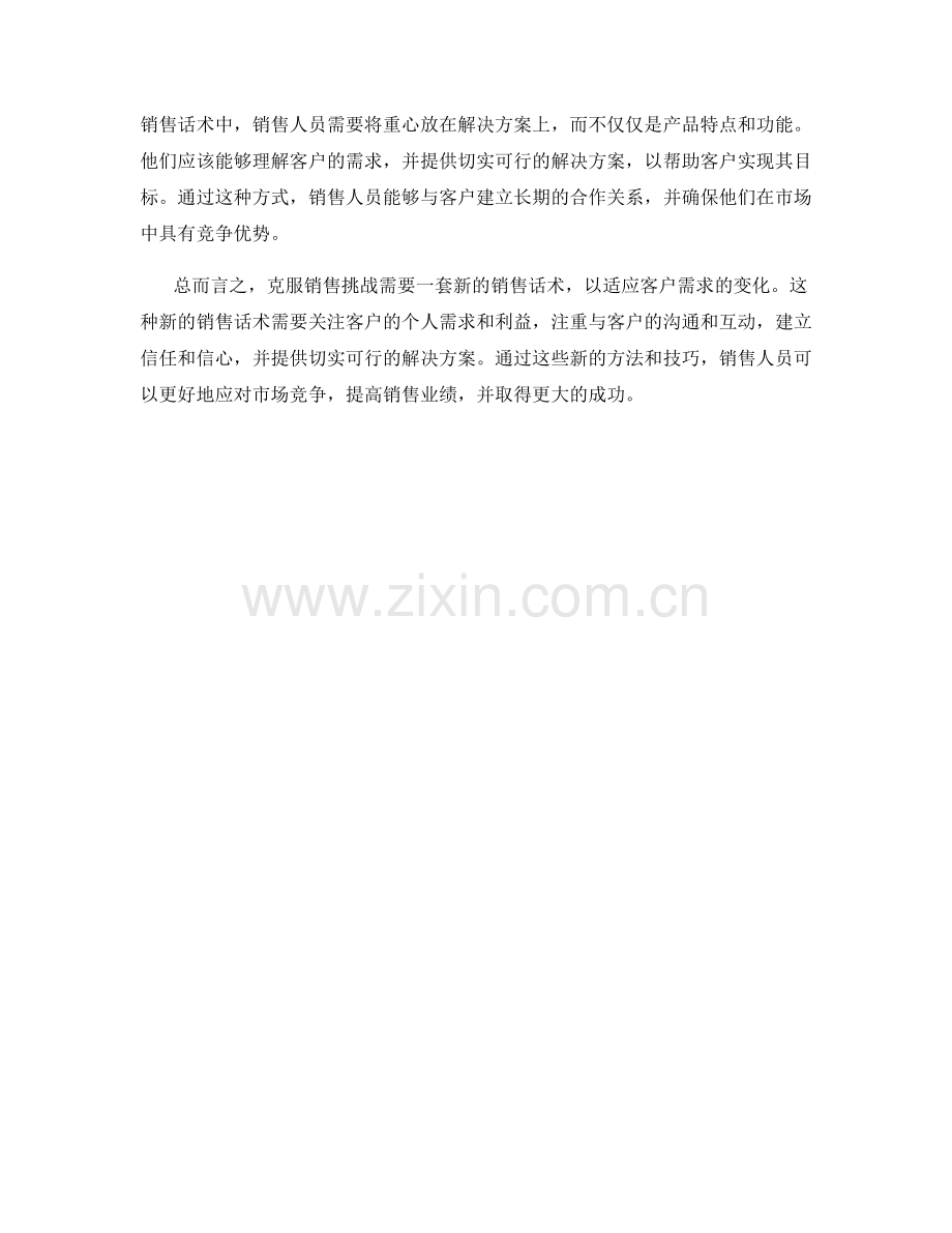 克服销售挑战的新话术.docx_第2页