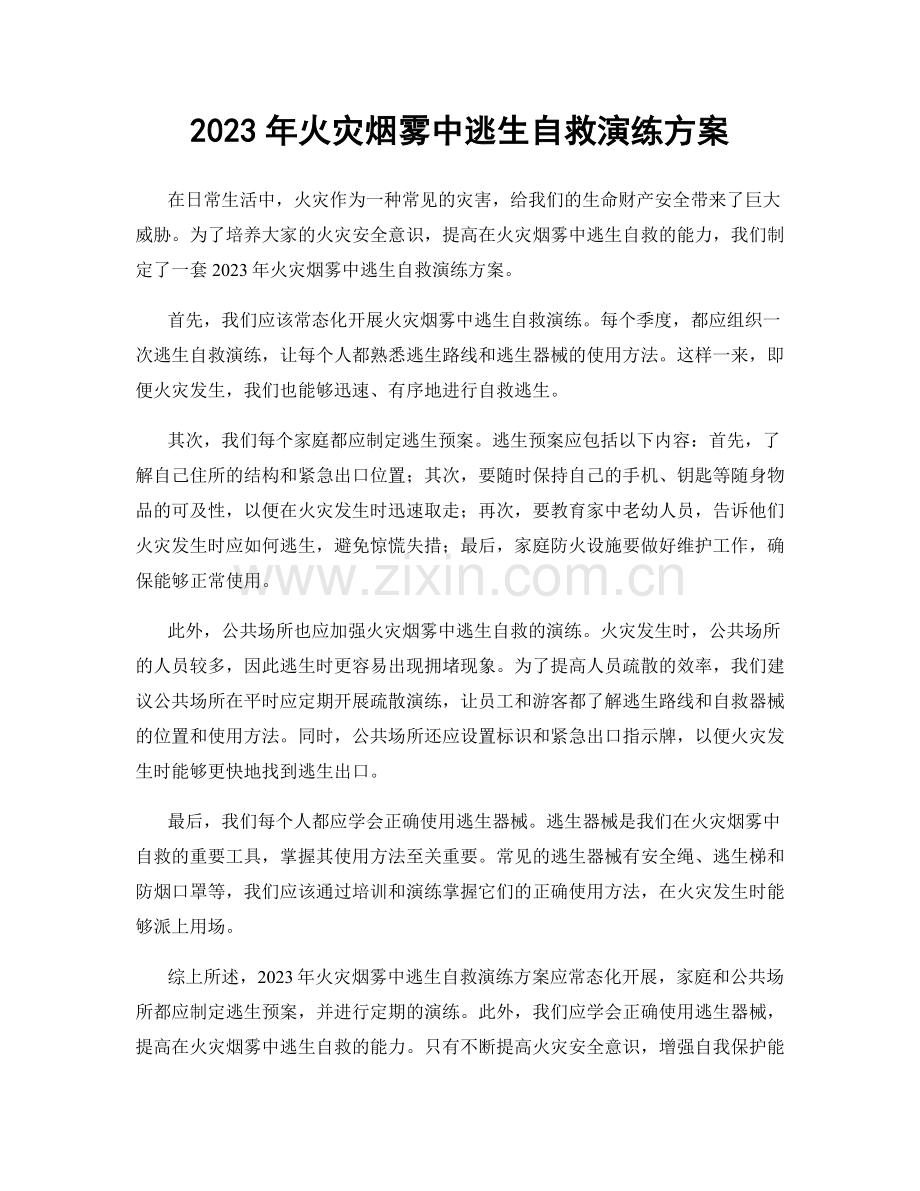 2023年火灾烟雾中逃生自救演练方案.docx_第1页