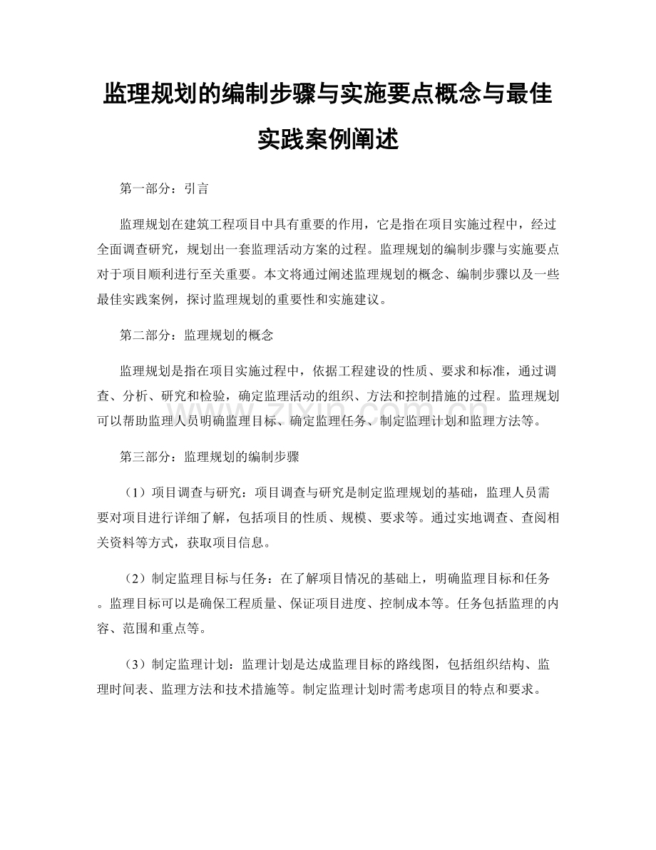 监理规划的编制步骤与实施要点概念与最佳实践案例阐述.docx_第1页