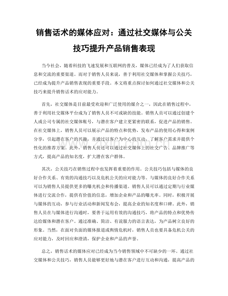 销售话术的媒体应对：通过社交媒体与公关技巧提升产品销售表现.docx_第1页