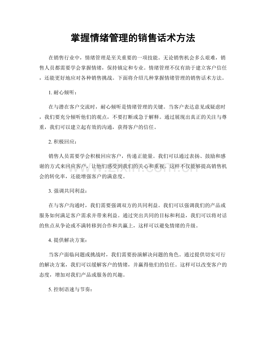 掌握情绪管理的销售话术方法.docx_第1页