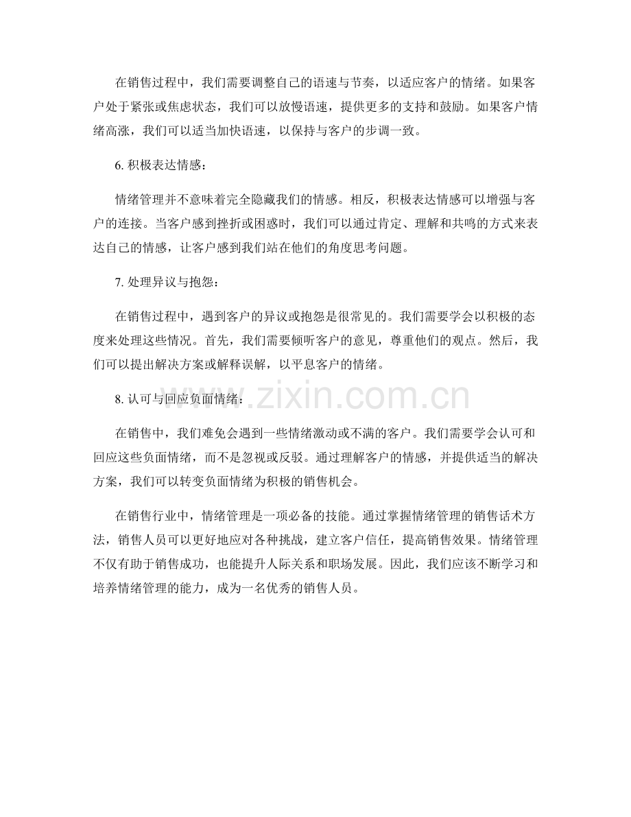 掌握情绪管理的销售话术方法.docx_第2页