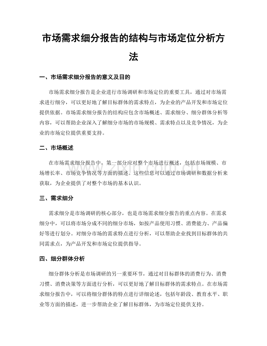 市场需求细分报告的结构与市场定位分析方法.docx_第1页