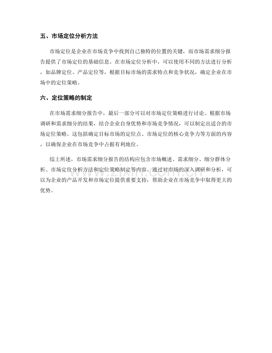 市场需求细分报告的结构与市场定位分析方法.docx_第2页