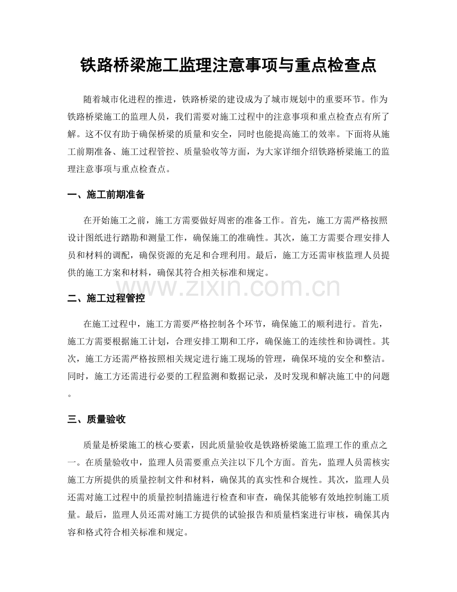 铁路桥梁施工监理注意事项与重点检查点.docx_第1页