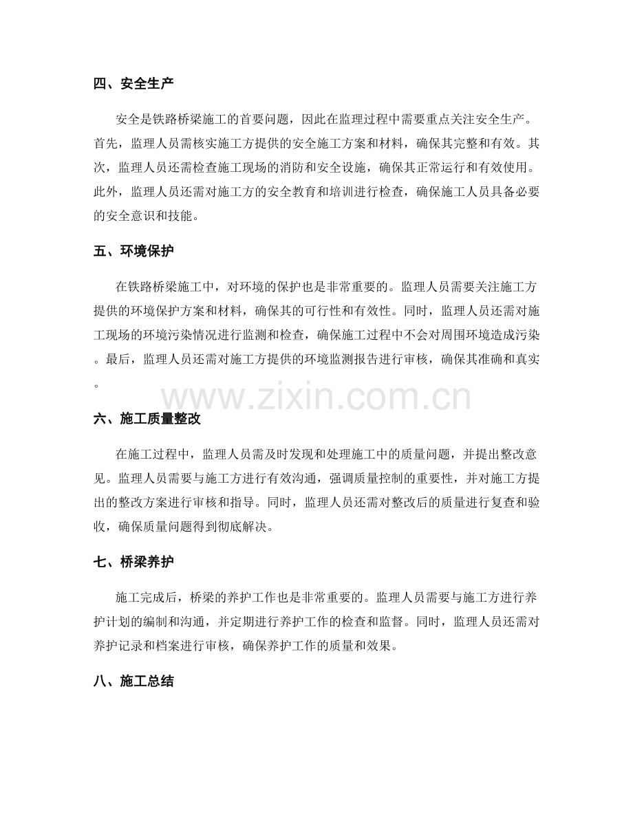 铁路桥梁施工监理注意事项与重点检查点.docx_第2页