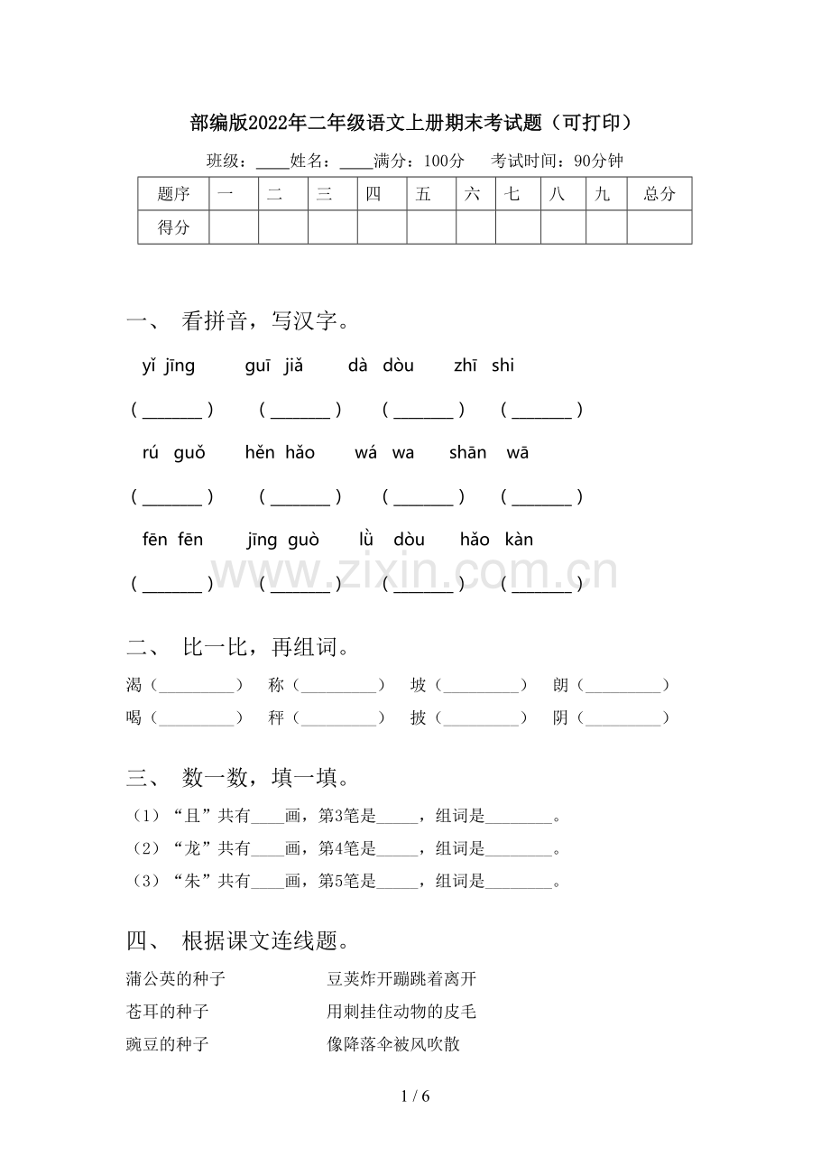 部编版2022年二年级语文上册期末考试题(可打印).doc_第1页