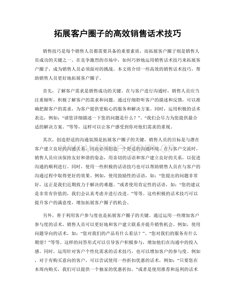 拓展客户圈子的高效销售话术技巧.docx_第1页