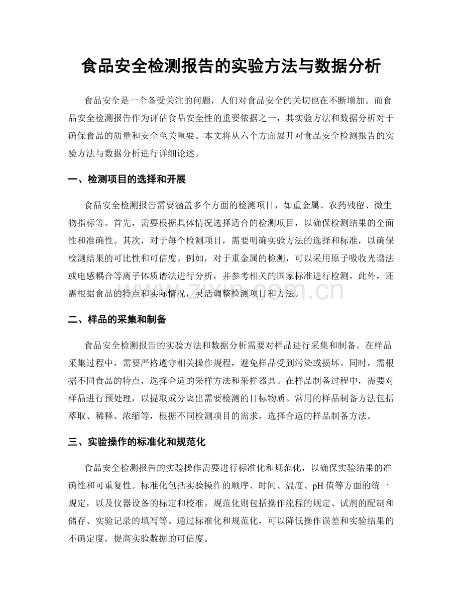 食品安全检测报告的实验方法与数据分析.docx_第1页