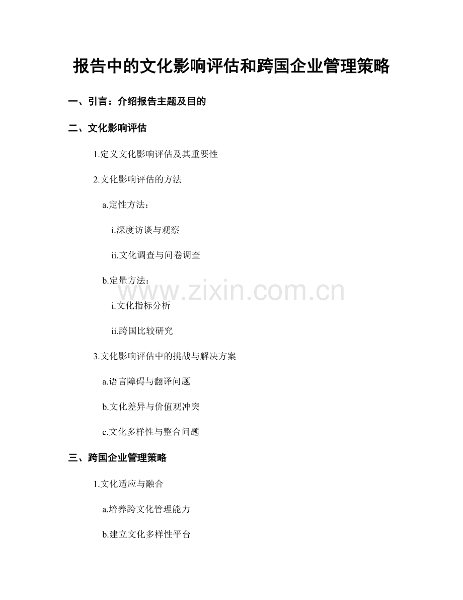 报告中的文化影响评估和跨国企业管理策略.docx_第1页