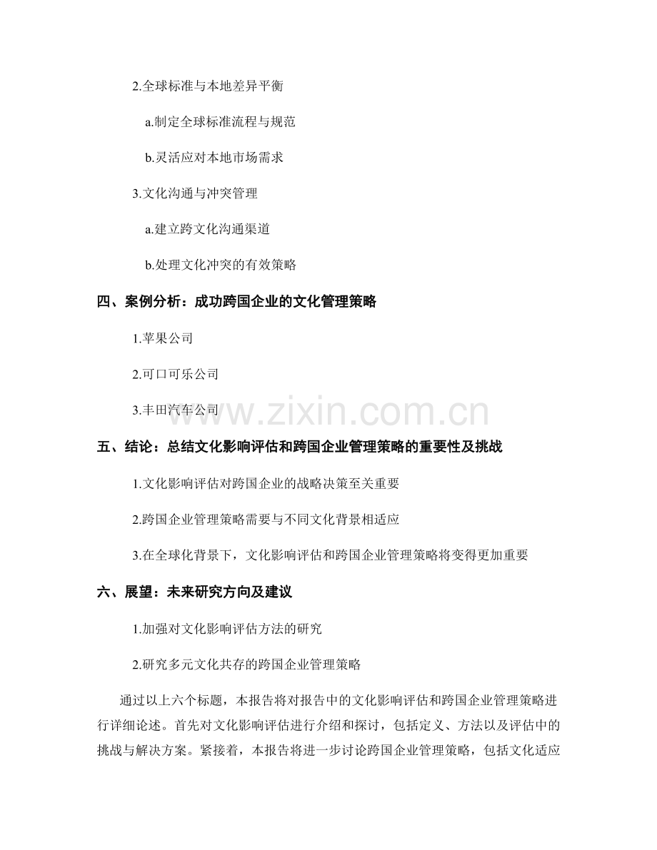 报告中的文化影响评估和跨国企业管理策略.docx_第2页