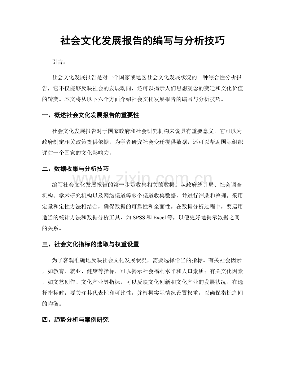 社会文化发展报告的编写与分析技巧.docx_第1页