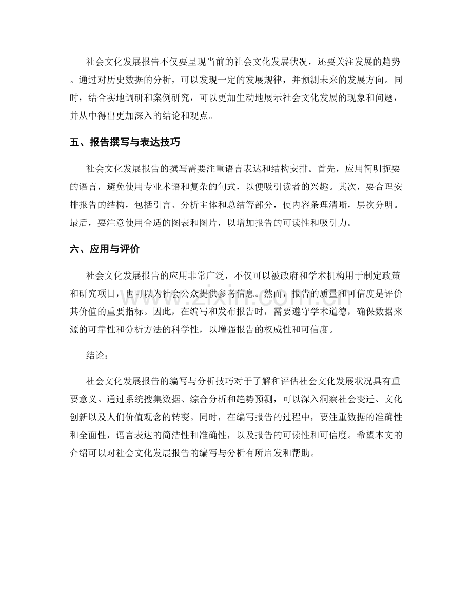 社会文化发展报告的编写与分析技巧.docx_第2页