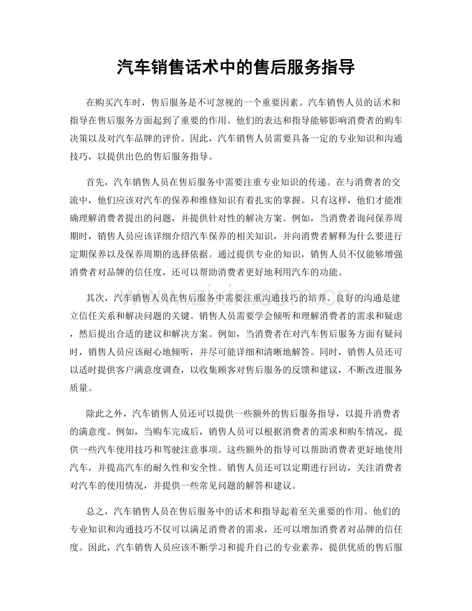 汽车销售话术中的售后服务指导.docx_第1页