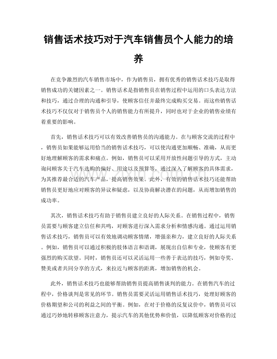 销售话术技巧对于汽车销售员个人能力的培养.docx_第1页